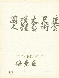 国模大尺度私拍人体艺术套图