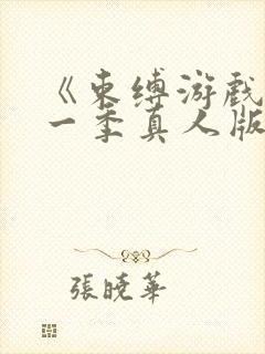 《束缚游戏》第一季真人版