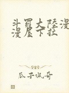 斗罗大陆漫画奇漫屋下拉