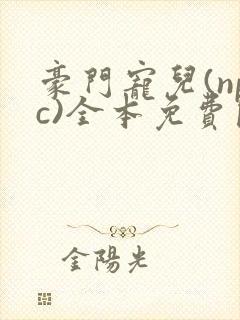 豪门宠儿(npc)全本免费阅读封面