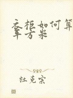 衣柜如何算面积平方米封面