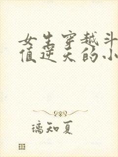 女生穿越斗罗颜值逆天的小说