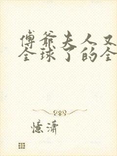 傅爷夫人又惊艳全球了的全部小说