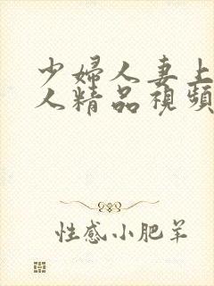 少妇人妻上班偷人精品视频封面