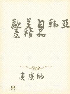 欧美日韩亚洲国产精品封面