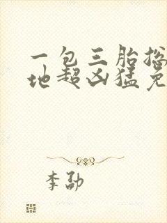 一包三胎总裁爹地超凶猛免费阅读