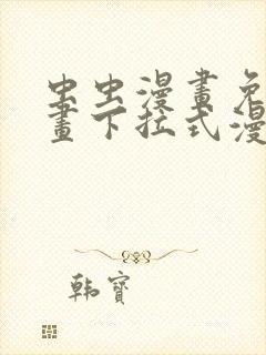 虫虫漫画免费漫画下拉式漫画星球