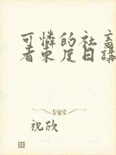 可怜的社畜/作者东度日讲的什么