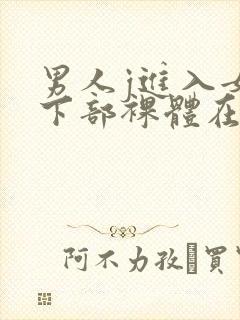 男人j进入女人下部裸体在线视频