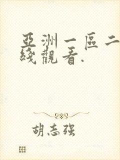 亚洲一区二区在线观看.封面