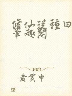 修仙从种田起始笔趣阁封面