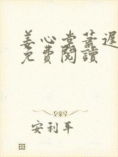 姜心棠萧迟全文免费阅读