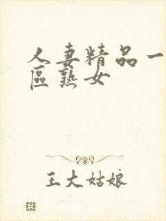 人妻精品一区二区熟女