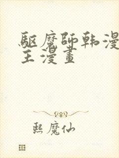 驱魔师韩漫双男主漫画