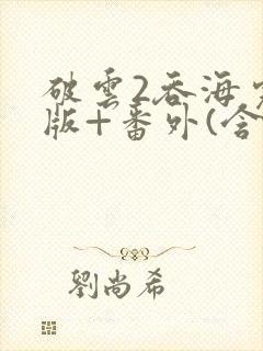 破云2吞海完整版+番外(含肉)txt