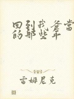 回到我爸当校草的那些年