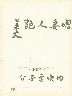 美艳人妻嗯嗯好大封面