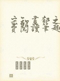 宋知画郁之霆免费阅读笔趣阁