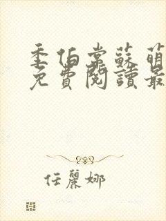 季伯常苏萌小说免费阅读最新章节更新时间