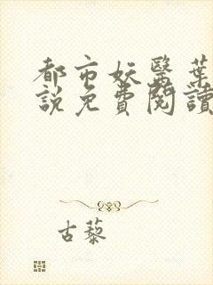 都市妖医叶楚小说免费阅读