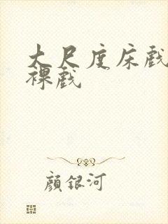 大尺度床戏激情裸戏封面