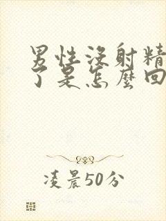 男性没射精就软了是怎么回事
