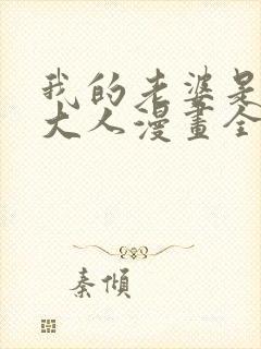 我的老婆是魔王大人漫画全集免费