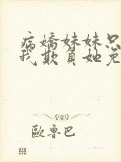 病娇妹妹只想让我欺负她免费漫画第