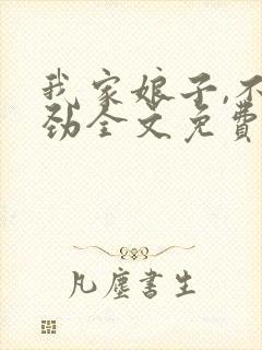 我家娘子,不对劲全文免费