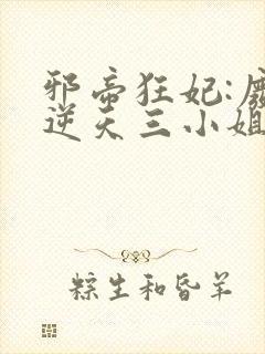 邪帝狂妃:废材逆天三小姐 水卿卿