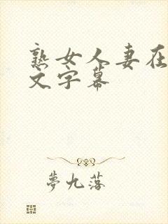 熟女人妻在线中文字幕