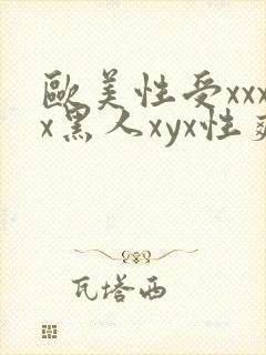 欧美性受xxxx黑人xyx性爽_封面