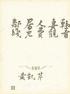 邻居人妻韩漫在线免费观看