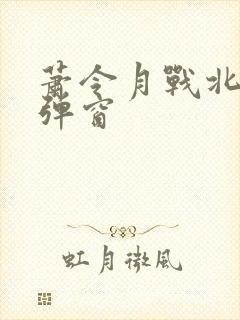 萧令月战北寒无弹窗