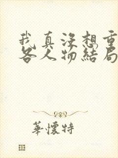 我真没想重生啊各人物结局