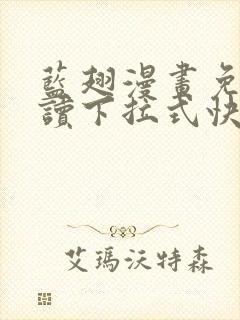 蓝翅漫画免费阅读下拉式快看漫画