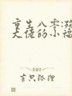 重生八零:残疾大佬的小福妻