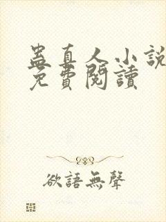 蛊真人小说有声免费阅读