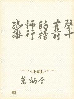 恐怖的有声小说排行榜前十名封面