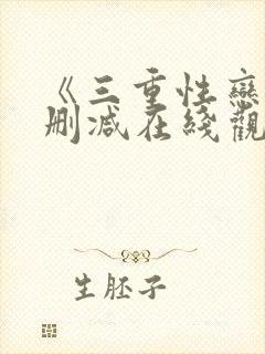 《三重性恋》无删减在线观看