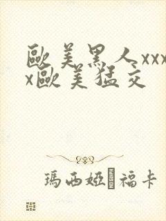 欧美黑人xxxx欧美猛交