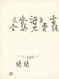 《脊梁》电视剧全集免费观看封面