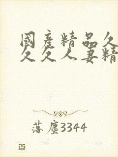 国产精品久久久久久人妻精品