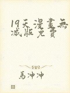 19天漫画无删减版免费