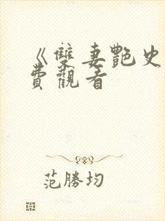 《双妻艳史》免费观看