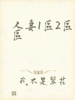 人妻1区2区3区封面