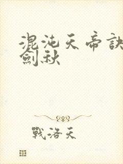 混沌天帝诀全楚剑秋封面