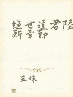 绝世道君陆羽最新章节封面