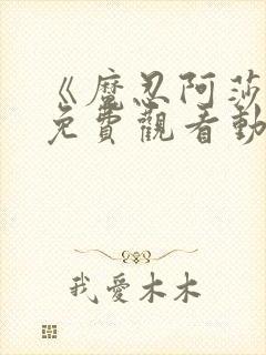 《魔忍阿莎姬》免费观看动漫