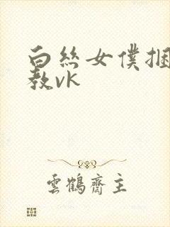白丝女仆捆绑调教vk